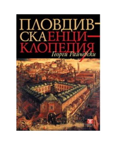 Пловдивска енциклопедия