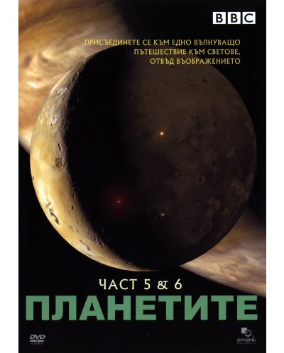 Планетите - Част 5 и 6 (DVD) - 1