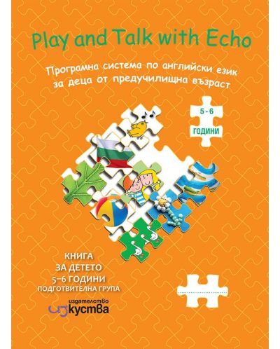 Play and Talk with Echo: Английски език. Книга за детето 5-6 години (подготвителна група (Изкуства) - 1