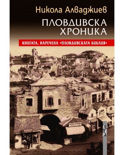 Пловдивска хроника