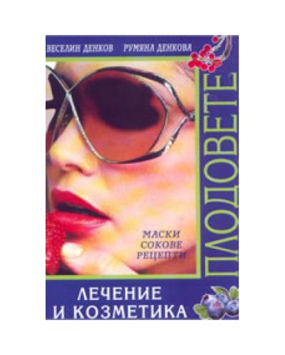 Плодовете: Лечение и козметика