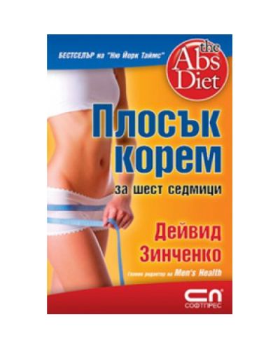 Плосък корем за шест седмици