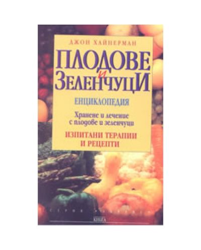 Плодове и зеленчуци
