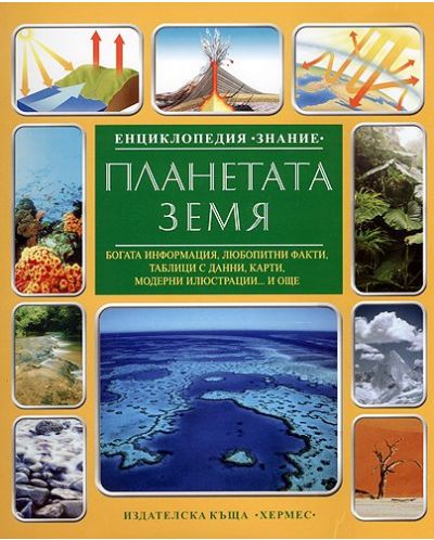 Енциклопедия Знание: Планетата Земя