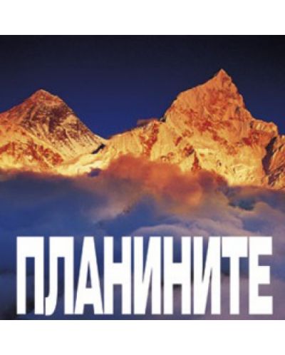 Планините (твърди корици)