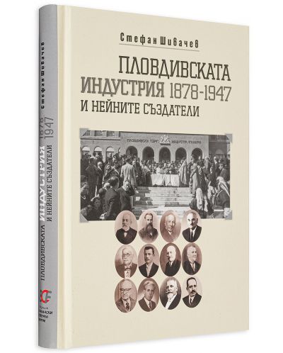 Пловдивската индустрия и нейните създатели (1878-1947) - 3