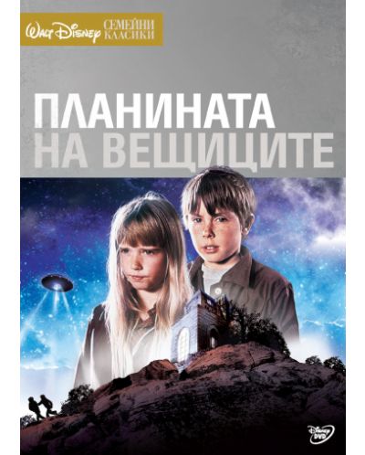 Планината на вещицитe (DVD)