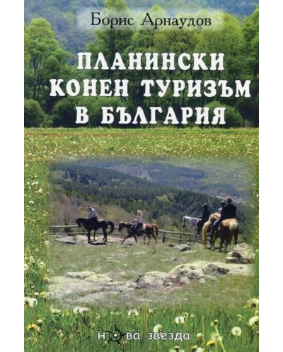 Планински конен туризъм в България - 1