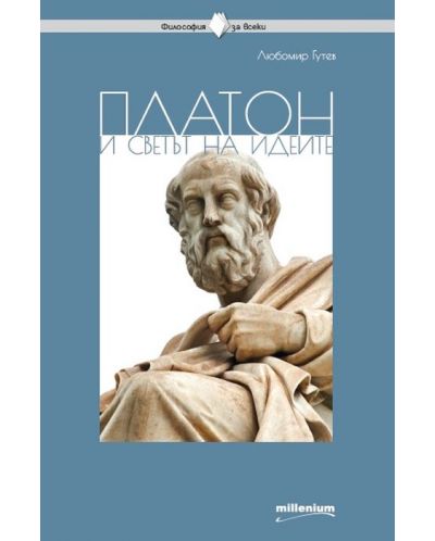 Платон и светът на идеите - 1