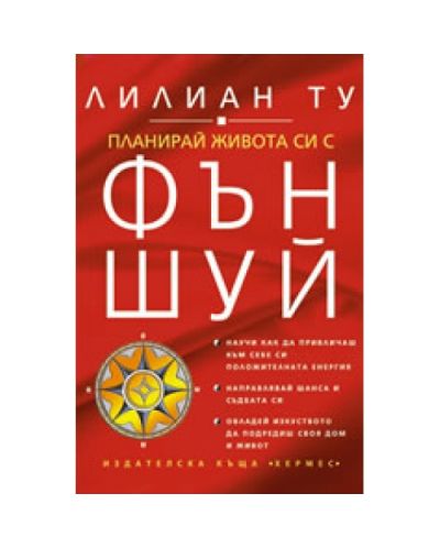 Планирай живота си с Фън Шуй