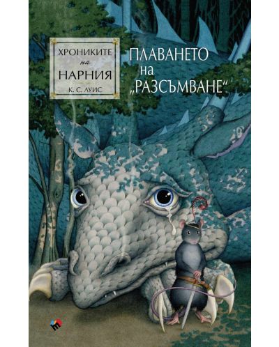 Плаването на „Разсъмване“ (Хрониките на Нарния 5) - Ново издание - 1