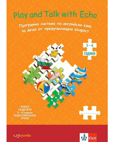 Play and Talk with Echo: Английски език. Книга за детето 5-6 години (подготвителна група (Изкуства) - 2