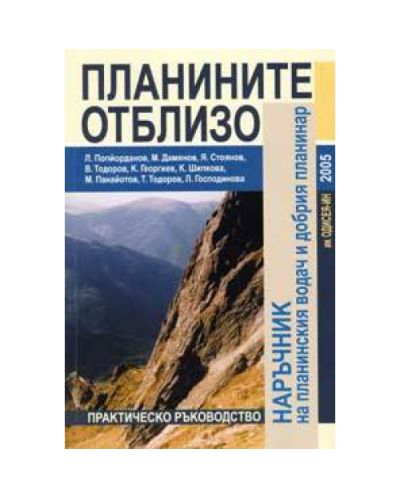 Планините отблизо