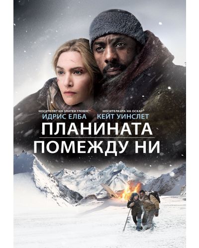 Планината помежду ни (DVD) - 1