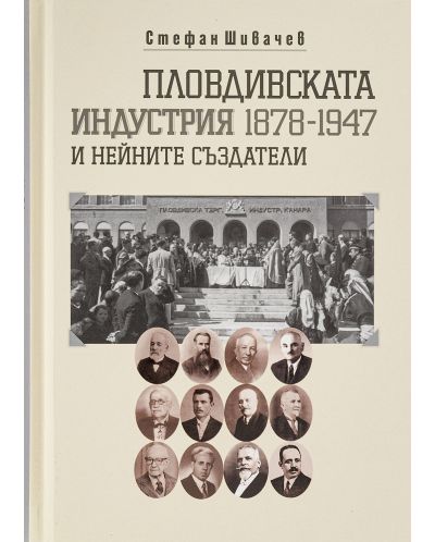 Пловдивската индустрия и нейните създатели (1878-1947) - 1