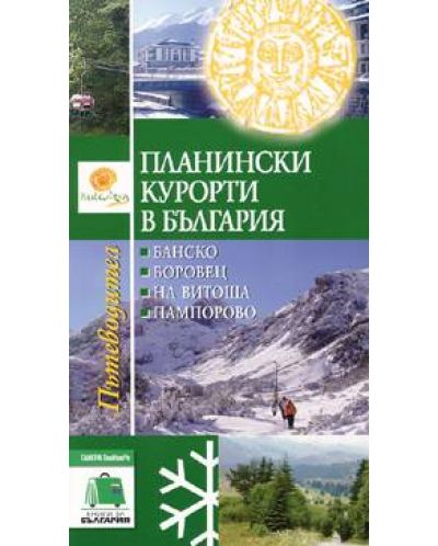 Планински курорти в България - 1