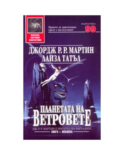 Планетата на ветровете (старо издание)