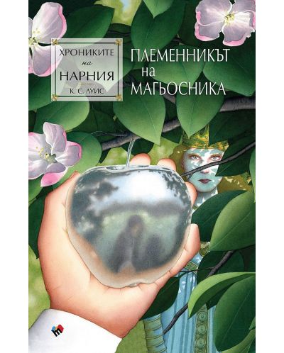 Племенникът на магьосника (Хрониките на Нарния 1) - Ново издание - 1