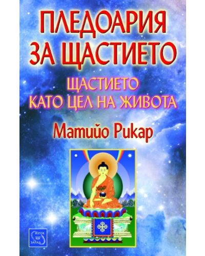 Пледоария за щастието