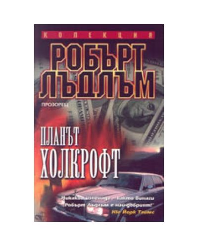 Планът Холкрофт
