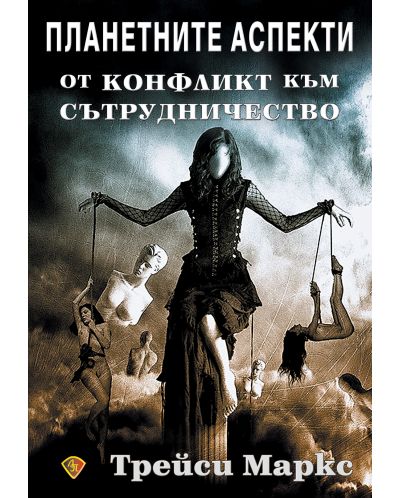 Планетните аспекти: От конфликт към сътрудничество