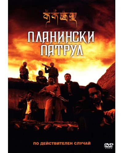Планински патрул (DVD) - 1