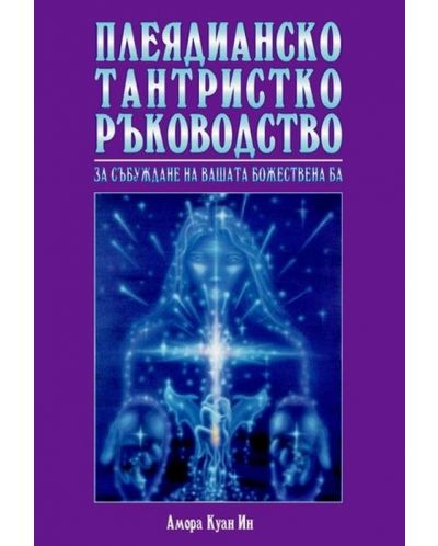 Плеядианско тантристко ръководство