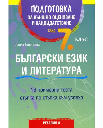 Подготовка за външно оценяване и кандидатстване по български език и литература след 7. клас. 16 примерни теста (Регалия 6) - 1