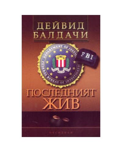Последният жив