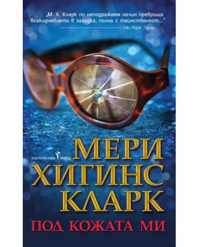 Под кожата ми (Бард)