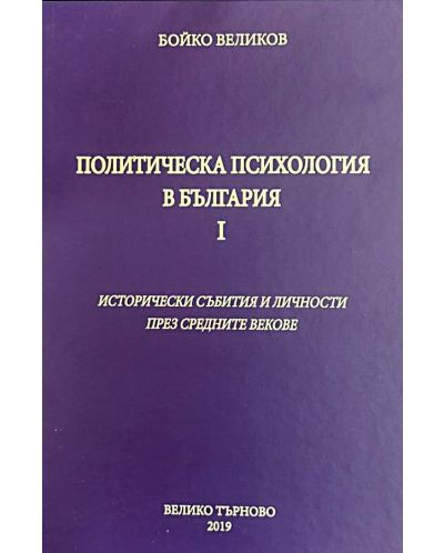Политическа психология в България I: Исторически събитя и личности през средните векове - 1