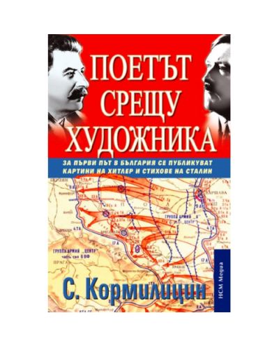 Поетът срешу художника