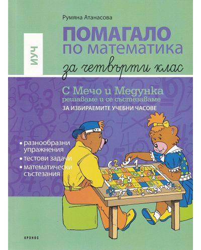 Помагало по математика за 4. клас за избираемите часове: С Мечо и Медунка решаваме и се състезаваме. Учебна програма 2025/2026 (Кронос)