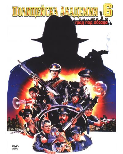 Policejska Akademiya 6 Dvd Ozone Bg