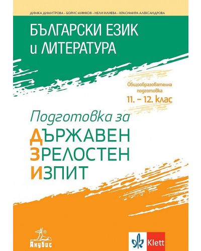 Подготовка за държавен зрелостен изпит по български език и литература. Учебна програма 2023/2024 (Анубис) - 1