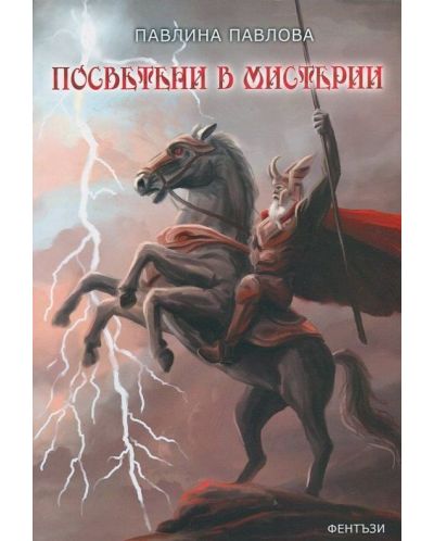 Посветени в мистерии