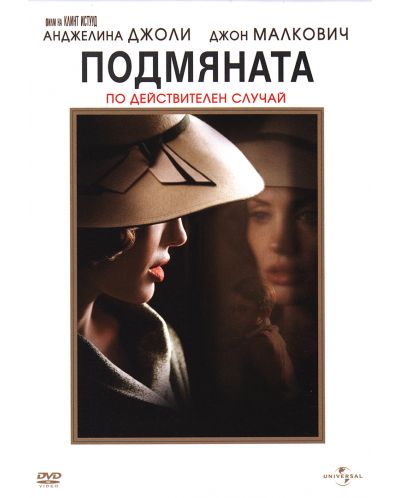 Подмяната (DVD) - 1