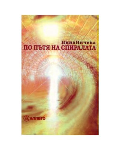 По пътя на спиралата