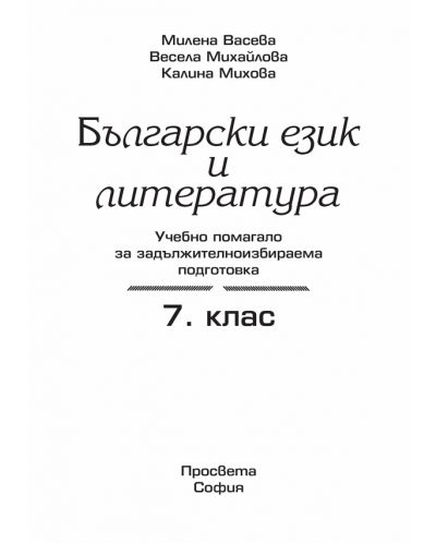 Помагало по български език и литература за ЗИП - 7. клас - 2