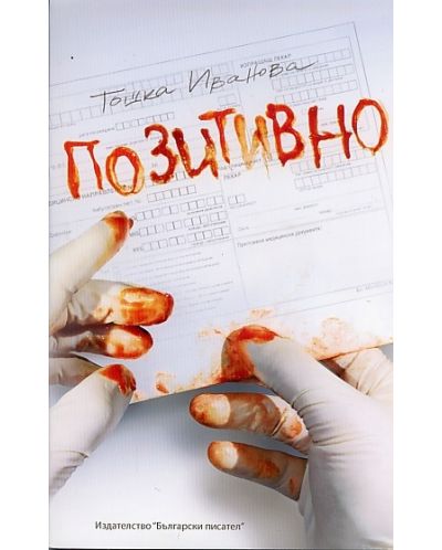 Позитивно
