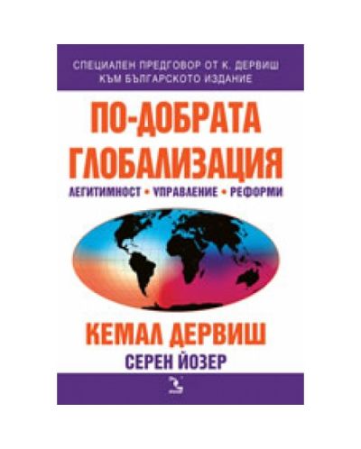 По-добрата глобализация