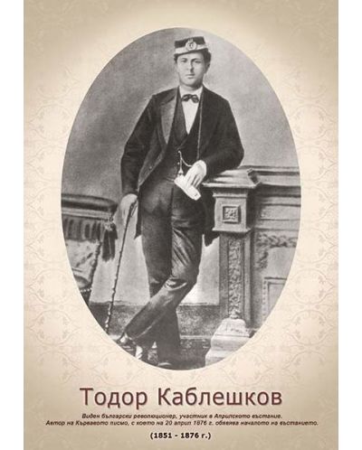 Портрет на Тодор Каблешков (без рамка)
