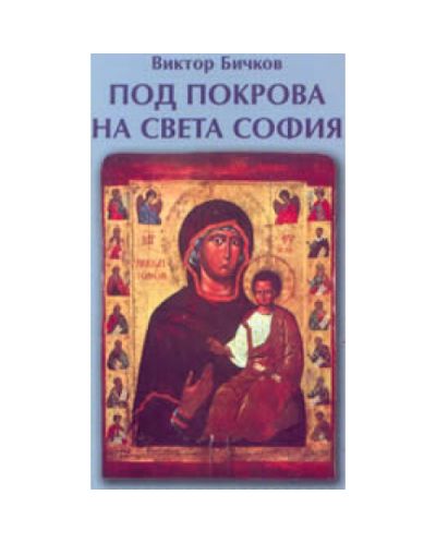 Под покрова на Света София