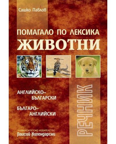 Помагало по лексика: Животни
Английско-български; Българо-английски речник - 1