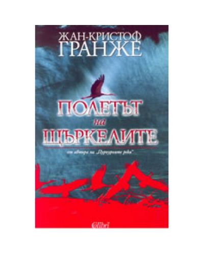 Полетът на щъркелите