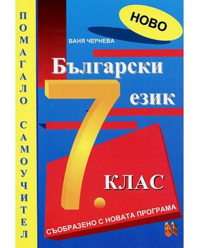Помагало самоучител по български език - 7. клас