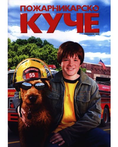Пожарникарско куче (DVD) - 1
