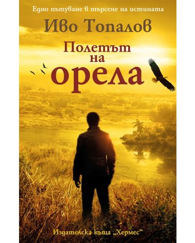 Полетът на орела