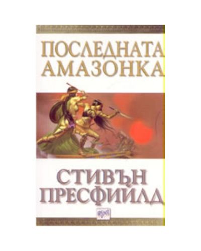 Последната амазонка