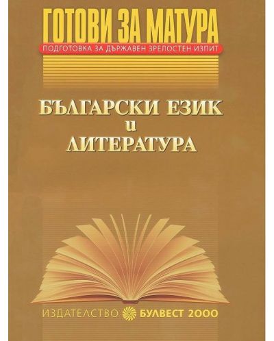 Подготовка за държавен зрелостен изпит - Български език и литература - 1